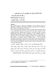 دلالة الأحلام الرمزية عند أبولونيوس الرودي وموسخوس