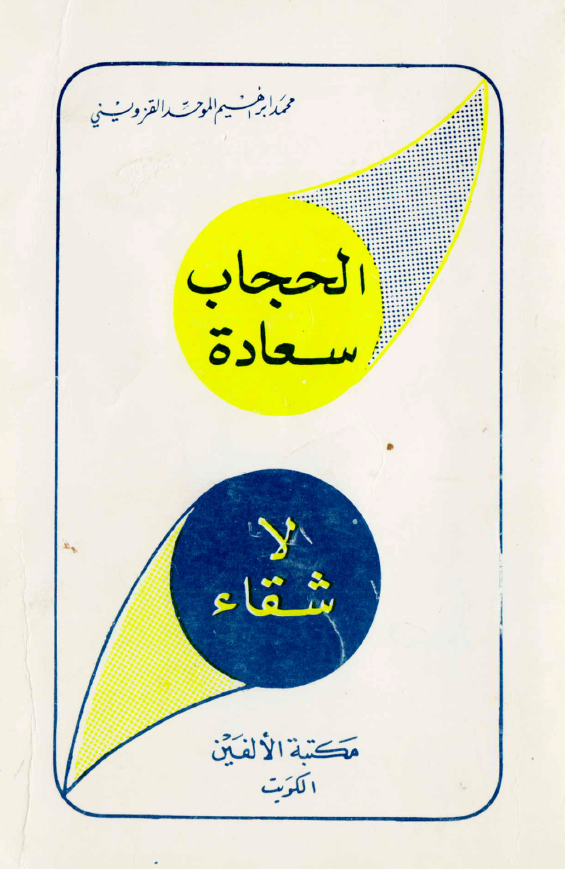 الحجاب سعاده لا شقاء