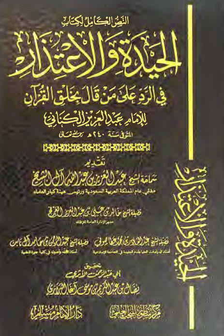 النص الکامل لکتاب الحیده و الاعتذار فی الرد علی من قال بخلق القرآن