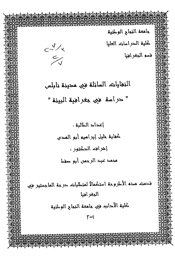 النفایات السائله فی مدینه نابلس؛ دراسه فی جغرافیه البیئه (رساله الماجستیر)