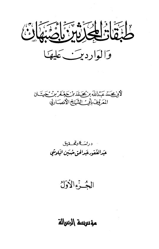 طبقات المحدثين باصبهان و الواردین علیها