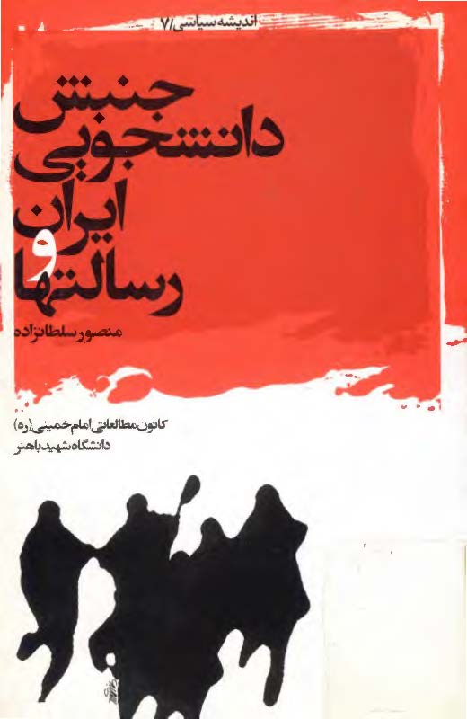 جنبش دانشجويي ايران و رسالتها