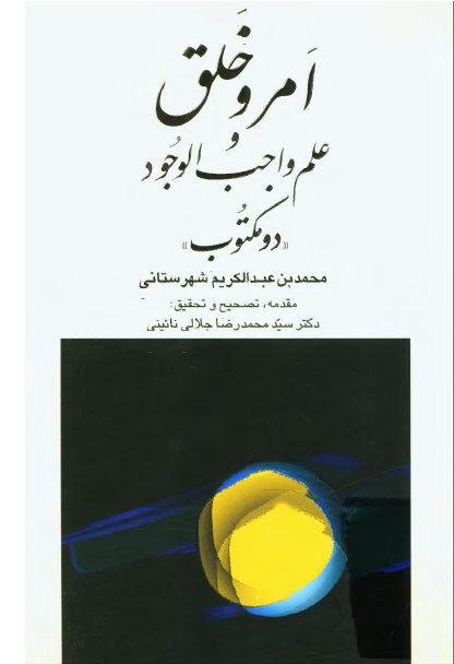 امر و خلق و علم واجب الوجود؛ دو مکتوب