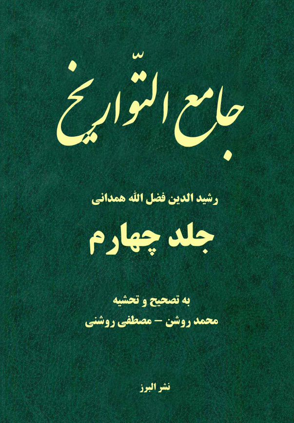 جامع التواريخ ؛ فهرستها