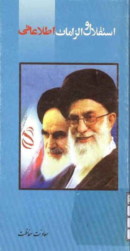 استقلال و الزامات اطلاعاتی