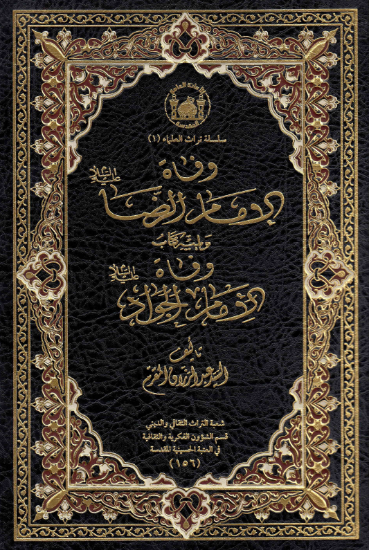 موسوعه السید المقرم؛ وفاه الامام الرضا (ع) ویلیه کتاب وفاه الامام الجواد (ع)