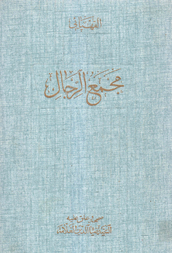 مجمع الرجال