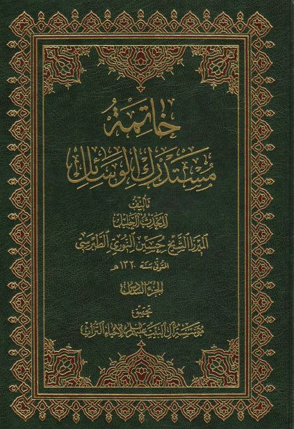 خاتمه مستدرک الوسائل 