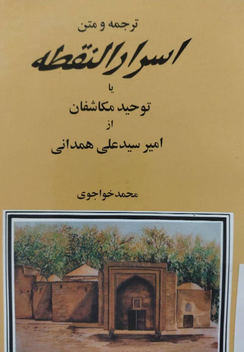 ترجمه و متن اسرار النقطه، یا، توحید مکاشفان