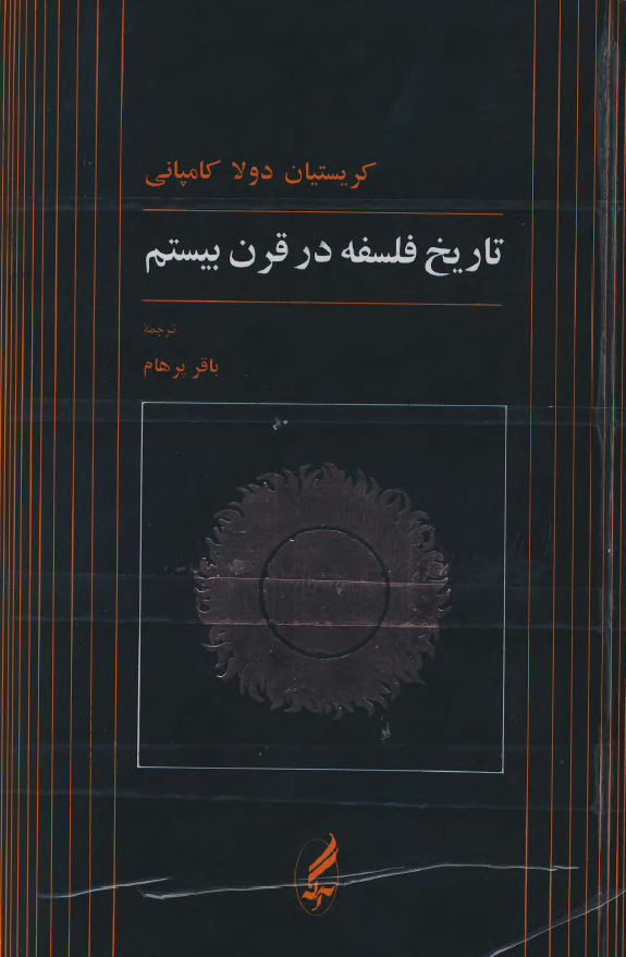 تاريخ فلسفه در قرن بيستم