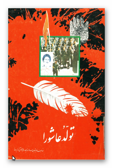 تولد عاشورا