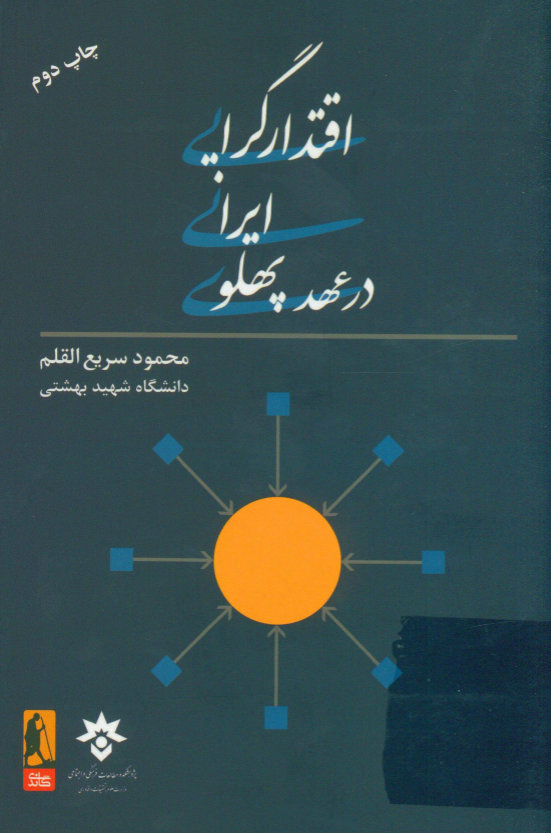 اقتدارگرایی ایرانی در عهد پهلوی