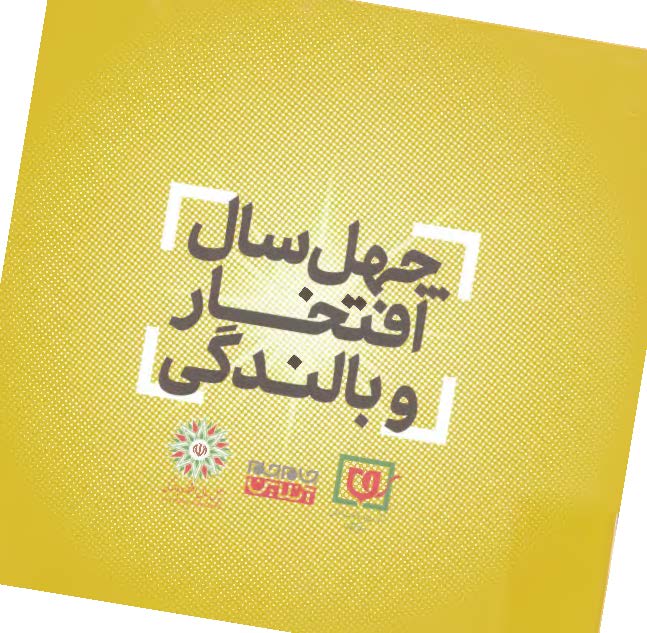 چهل سال افتخار و بالندگی