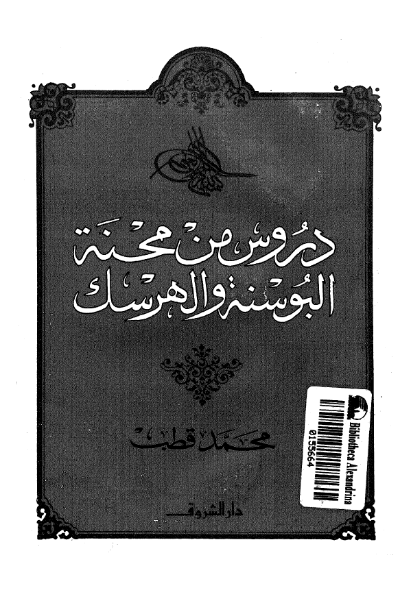 دروس من محنه البوسنه و الهرسک