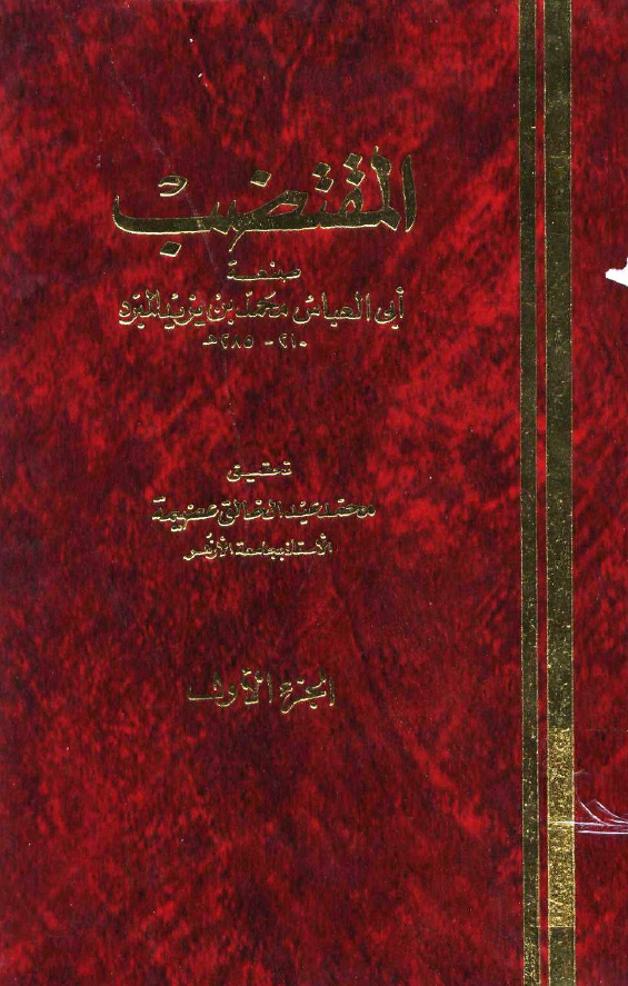 کتاب المقتضب