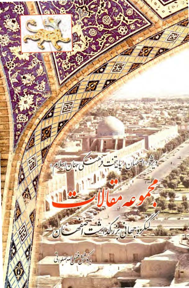 مجموعه مقالات کنگره جهاني بزرگداشت اصفهان