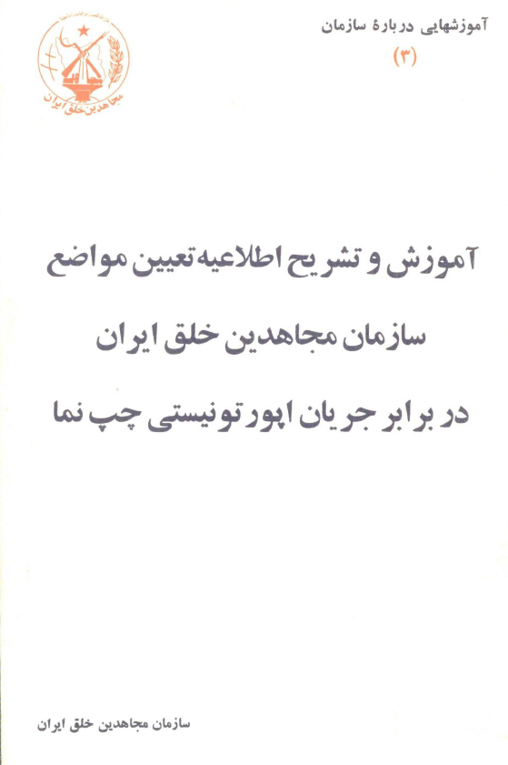 آموزش و تشريح اطلاعيه تعيين مواضع سازمان مجاهدين خلق ايران در برابر جریان اپورتونیستی چپ نما