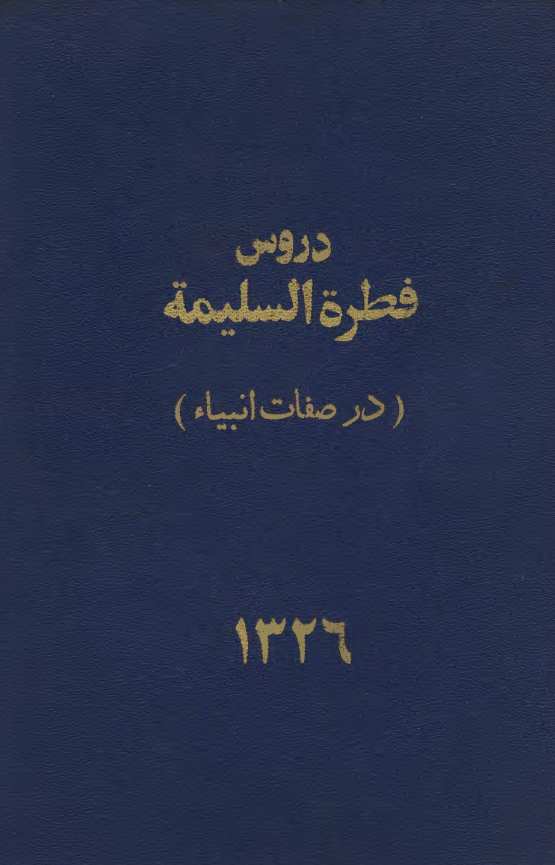 دروس فطره السلیمه (در صفات انبیاء مشتمل بر 22 درس از جلد دوم از صفحه 98 تا 110)