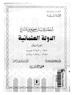 الدولة العثمانية ،أخطاء يجب ان تصحح في التاريخ