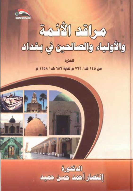 مراقد الائمه و الاولیاء و الصالحین فی بغداد للفتره من 145 لغایه 656 هجری