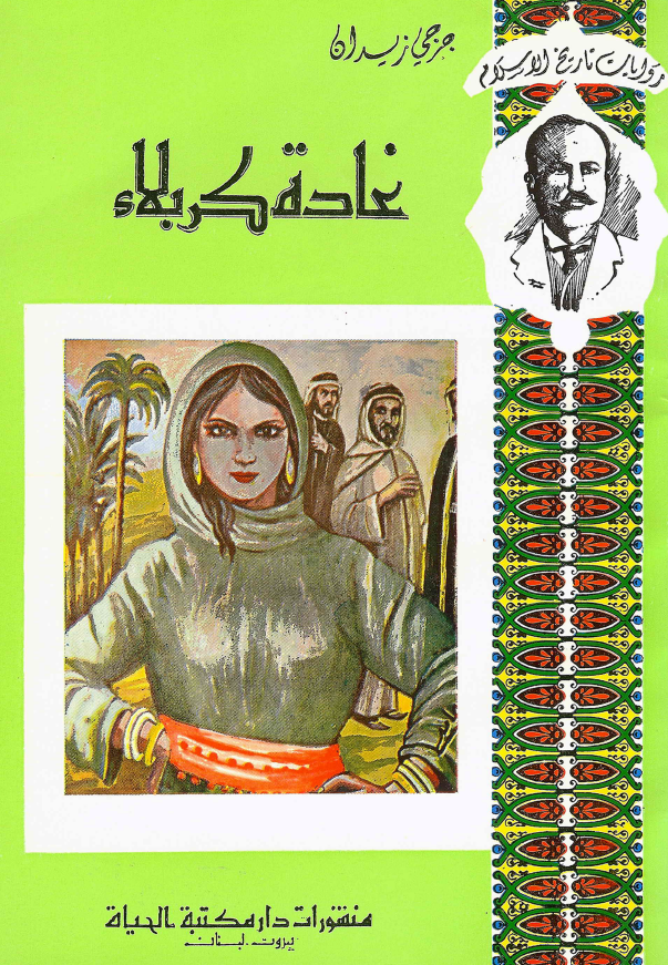 غاده کربلاء