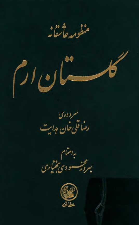 منظومه عاشقانه گلستان ارم