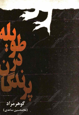 پرندگان در طویله
