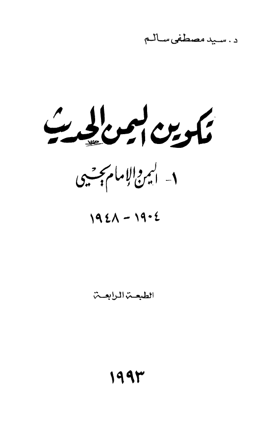 تکوین الیمن الحدیث؛ الیمن و الامام الیحیی 1904-1948