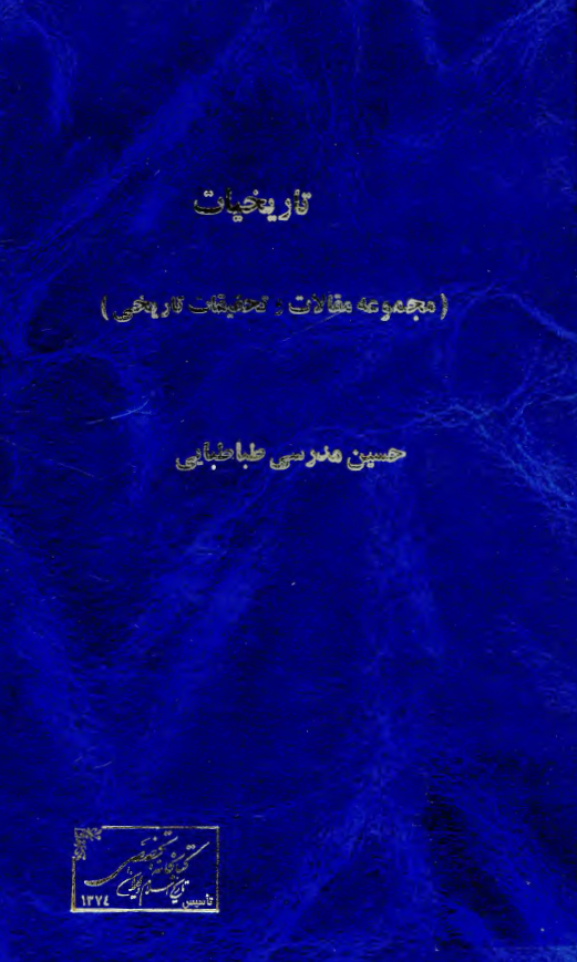 تاريخيات: مجموعه مقالات و تحقيقات تاريخي