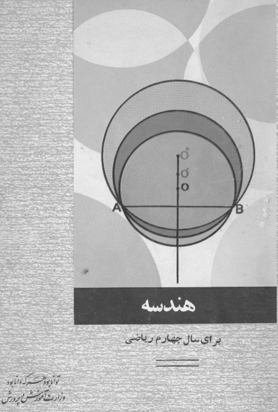 هندسه برای سال چهارم ریاضی
