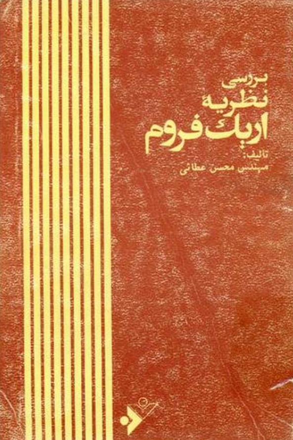 بررسي نظريه اريک فروم