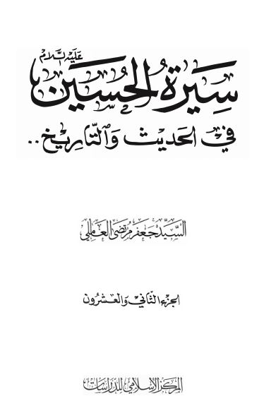 سیره الحسین (ع) فی الحدیث و التاریخ