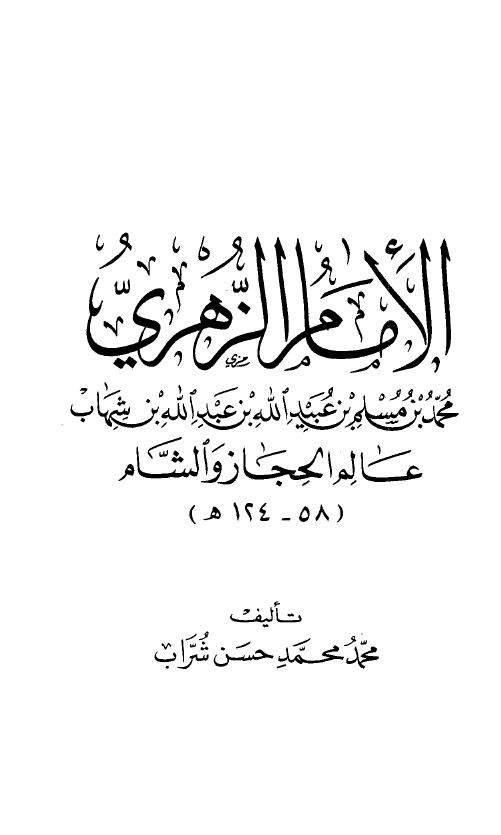 الامام الزهري محمد بن مسلم بن عبیدالله بن عبدالله بن شهاب عالم الحجاز و الشام (58-124 هـ)
