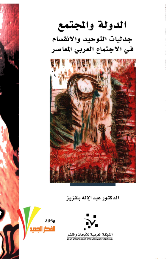 الدوله و المجتمع جدليات التوحيد و الانقسام في الاجتماع العربي المعاصر