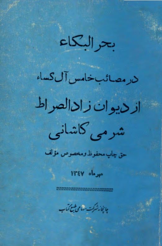 بحر البکاء در مصائب خامس آل کساء از دیوان زاد الصراط شرمی کاشانی
