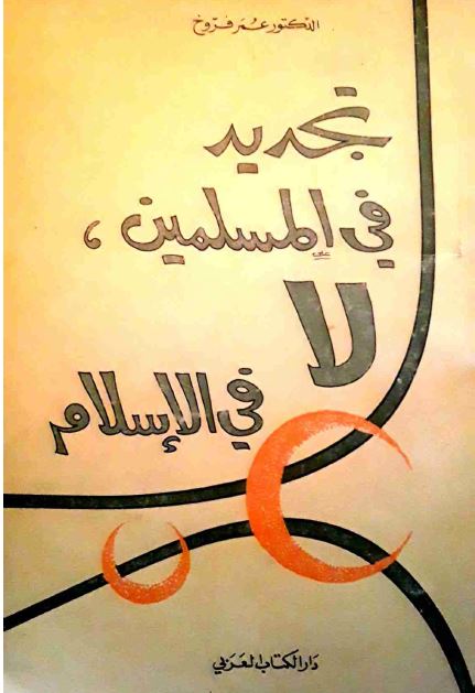 تجدید فی المسلمین لا فی الاسلام 