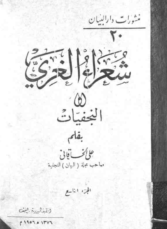 شعراء الغري (النجفيات)