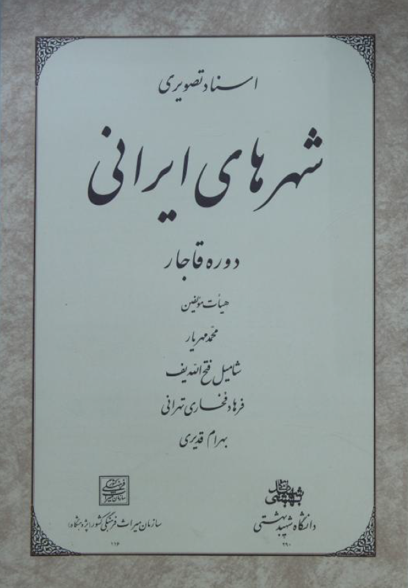 اسناد تصويري شهرهاي ايراني دوره قاجار