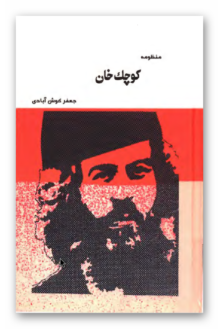 کوچک خان (منظومه)