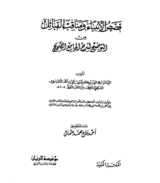 قصص الانبياء و مناقب القبائل من توضيح لشرح الجامع الصحيح