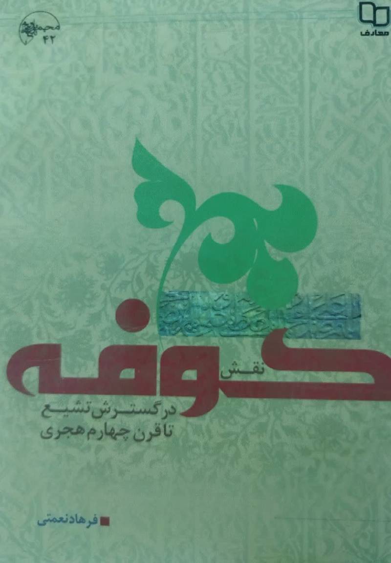 نقش کوفه در گسترش تشیع تا قرن چهارم هجری
