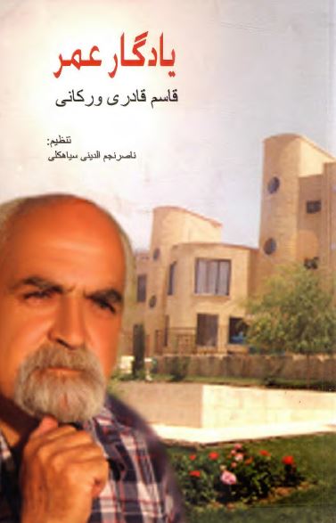 يادگار عمر: خاطرات و مجموعه اشعار قاسم قادري ورکاني به انضمام مصاحبه و اظهار نظر شخصيت ها