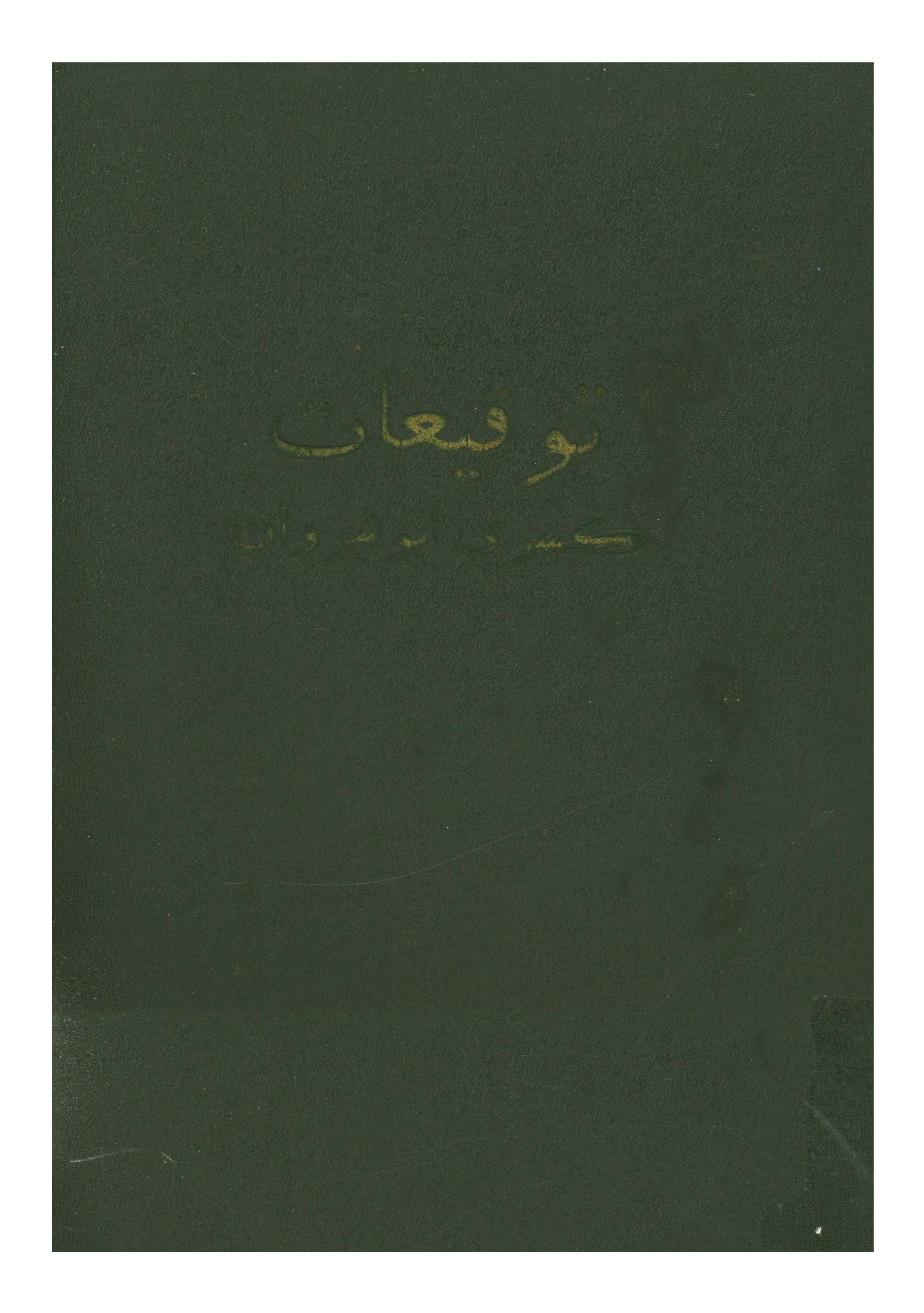 توقيعات کسري انوشيروان