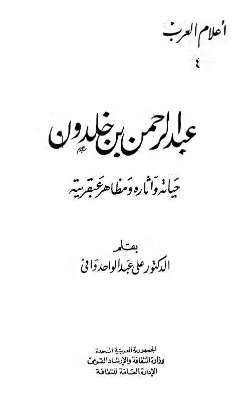 اعلام العرب: عبدالرحمن بن خلدون؛ حیاته و آثاره و مظاهر عبقریه