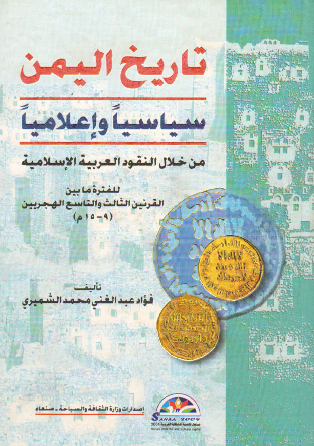 تاریخ الیمن سیاسیا و اعلامیا من خلال النقود العربیه الاسلامیه للفتره ما بین القرنین الثالث و التاسع الهجریین (9-15 م)
