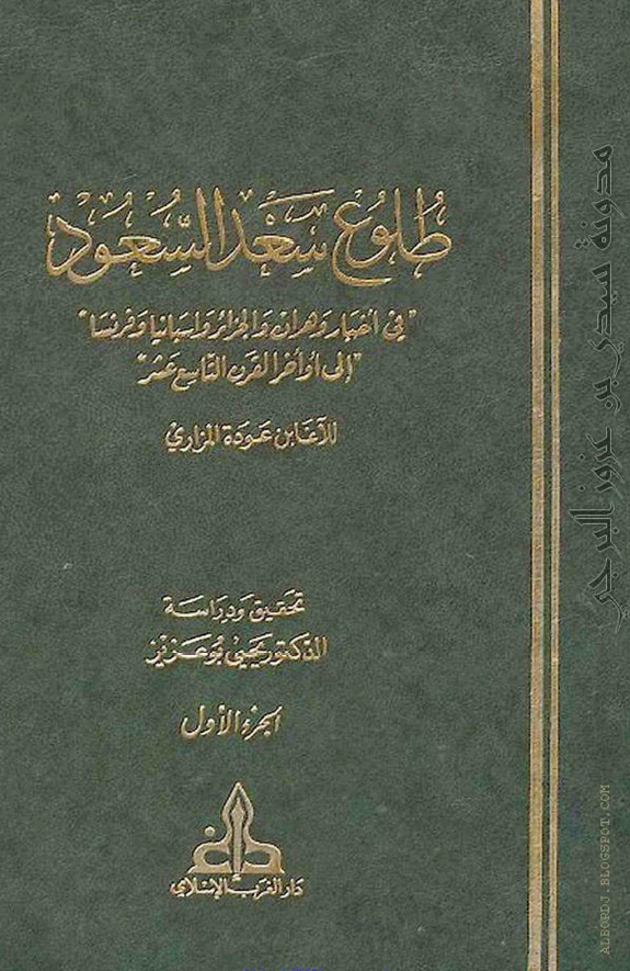 طلوع سعد السعود في اخبار و هران و الجزائر و اسپانيا و فرنسا الي اواخر القرن التاسع عشر