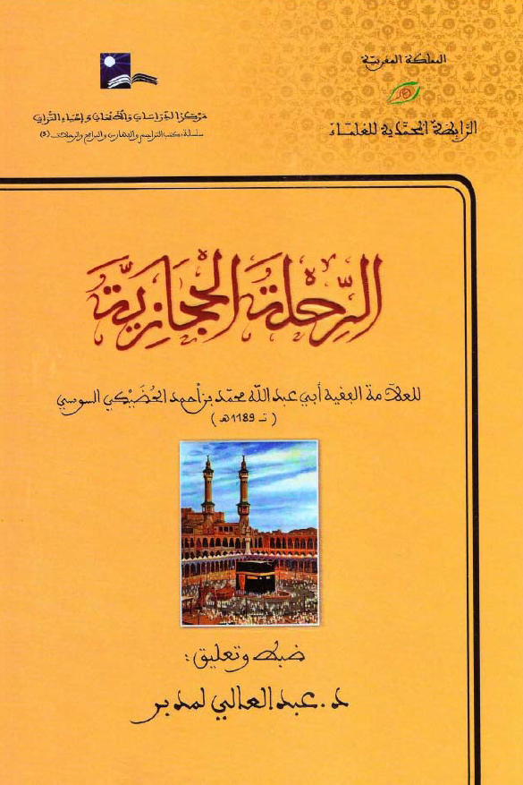 الرحله الحجازیه