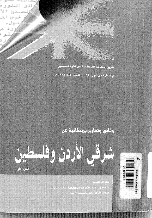 وثائق و تقاریر بریطانیه عن شرقی الاردن و فلسطین (الجزء الاول)