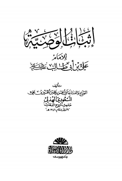اثبات الوصيه فی شرح الخطبه الشقشقيه
