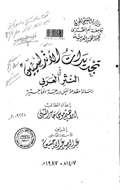 تجدیدات الاندلسیین فی النثر العربی (رساله الماجستیر)